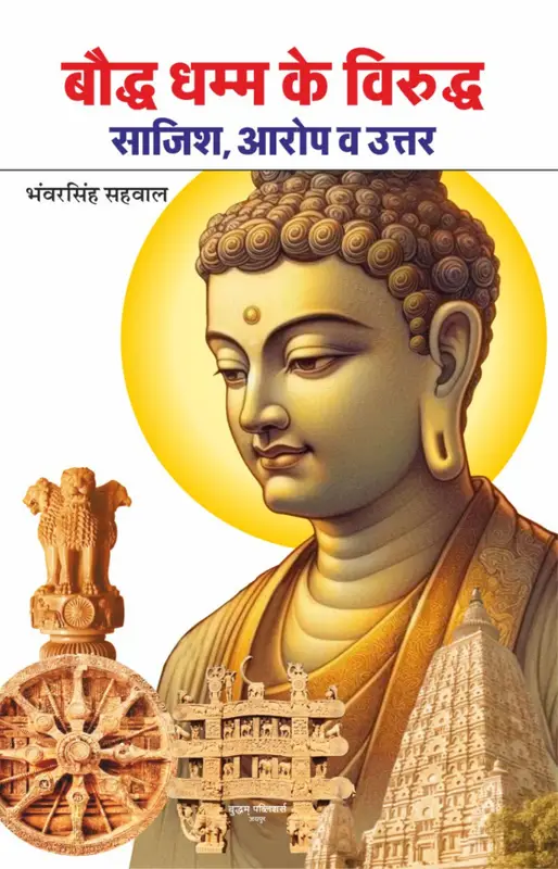 बौद्ध धम्म के ख़िलाफ़ साज़िश…
